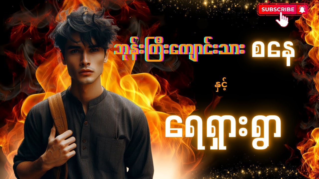 ဘုန်းကြီးကျောင်းသားစနေ။    နှင့်     ရေရှားရွာ။  (စဉ်-၂၅) #mgtinsan  #kozaw