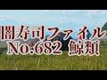 【ゆっくりSCP紹介】闇寿司ファイルNo.682 "鯨類"