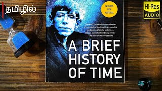 A brief history of time (தமிழில்) அனைவராளும் புரிந்துகொள்ளக்கூடிய அறிவியல் புத்தகம்