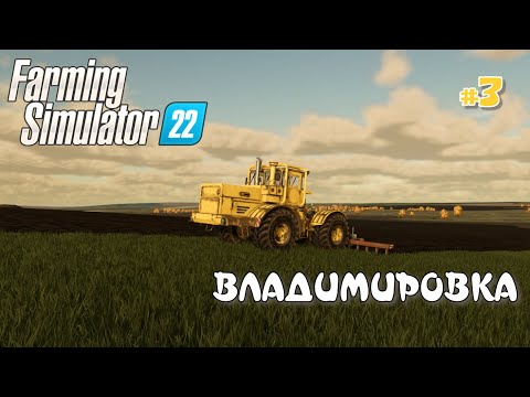 Видео: ВЛАДИМИРОВКА  #3 - Продажа тюков и Создание поля: Farming Simulator 22