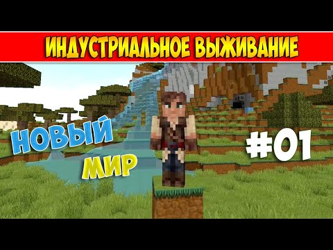 MINECRAFT ИНДУСТРИАЛЬНОЕ ВЫЖИВАНИЕ С МОДАМИ #01 НОВЫЙ МИР!