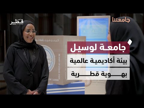 جامعة لوسيل بيئة تعليمية تجمع الهوية القطرية والانفتاح العالمي برنامج جامعتنا
