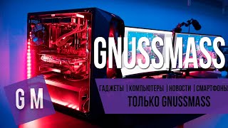 GnussMass - Гаджеты | Компьютеры | Новости | Смартфоны ТОЛЬКО ТУТ!