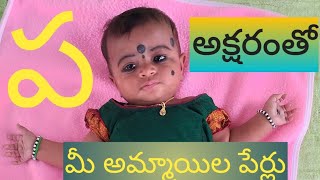 P Letter Names Telugu | Baby girl  Names | Children's Names Telugu | #baby #babyboy #names