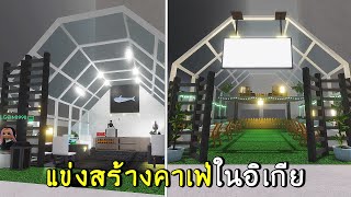 แข่งสร้างคาเฟ่ | roblox SCP-3008 ep.23