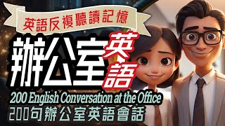 辦公室英語-2, 白領商務英語200句, Office English Dialogues, English Learning, Conversation Practice, 學英文, 英文學習