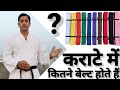 HOW MANY COLOR BELTS ARE IN KARATE | HOW MANY BELTS ARE IN KARATE | HOW MUCH BELT ARE IN KARATE