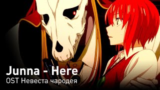 Junna - Here (OST Невеста чародея) (перевод на русский/кириллизация/текст)