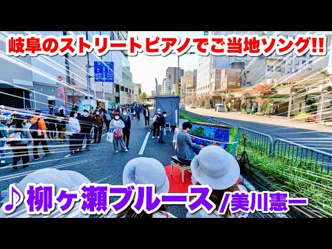 【ストリートピアノ】岐阜のストリートピアノでご当地ソング『柳ケ瀬ブルース（美川憲一）』を弾いてみた。