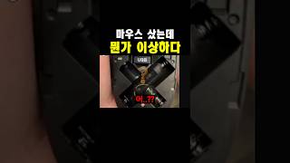 마우스를 샀는데 뭔가 이상하다