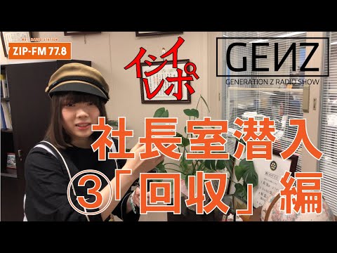 【イタズラ】【面白】#0074 ZIP-FM社長室潜入③「回収」編  【石井七瀬】【野田つばさ】【GENZ】Z世代とつくるラジオ番組！