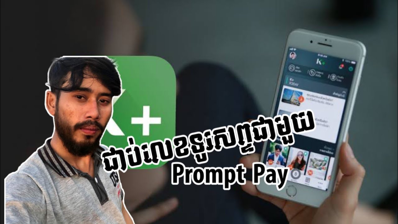 #Kplus បង្រៀនភ្ជាប់ Prompt Pay ซ้อมสมัคร Prompt Pay