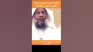 تلاوة مميزة بصوت يريح القلوب لسورة الفاتحة القارئ عبد الحميد النويشر #اكسبلور #المصحف #لايك #قرآن