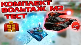 ТАНКИ ОНЛАЙН - КОМПЛЕКТ ВОЛЬТАЖ М2 | ПОКУПКА И ТЕСТ | СУПЕР НАГИБ