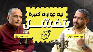 ليه بنتجوز د. ماهر صموئيل ويوسف يعقوب
