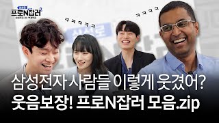 [몰아보기] 프로N잡러 | 댕웃김 조심! 삼성전자 끼쟁이 모음.zip | 궁금하삼성DX