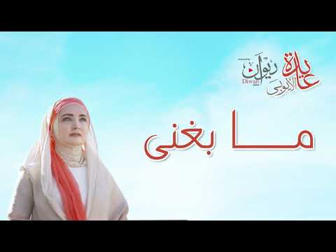 عايدة الأيوبي ما بغني