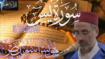 ما تيسر من سورة يس بصوت المقرئ يونس أسويلص