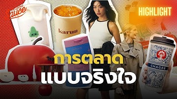 Mass Marketing จบแล้ว! ยุคใหม่ของแบรนด์คือ “การตลาดแบบจริงใจ” | The Secret Sauce Highlight