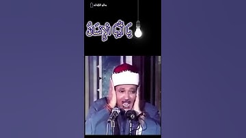 عبدالباسط عبدالصمد | يَا أَيُّهَا الْإِنسَانُ مَا غَرَّكَ بِرَبِّكَ الْكَرِيمِ | تلاوه مرئيه #quran