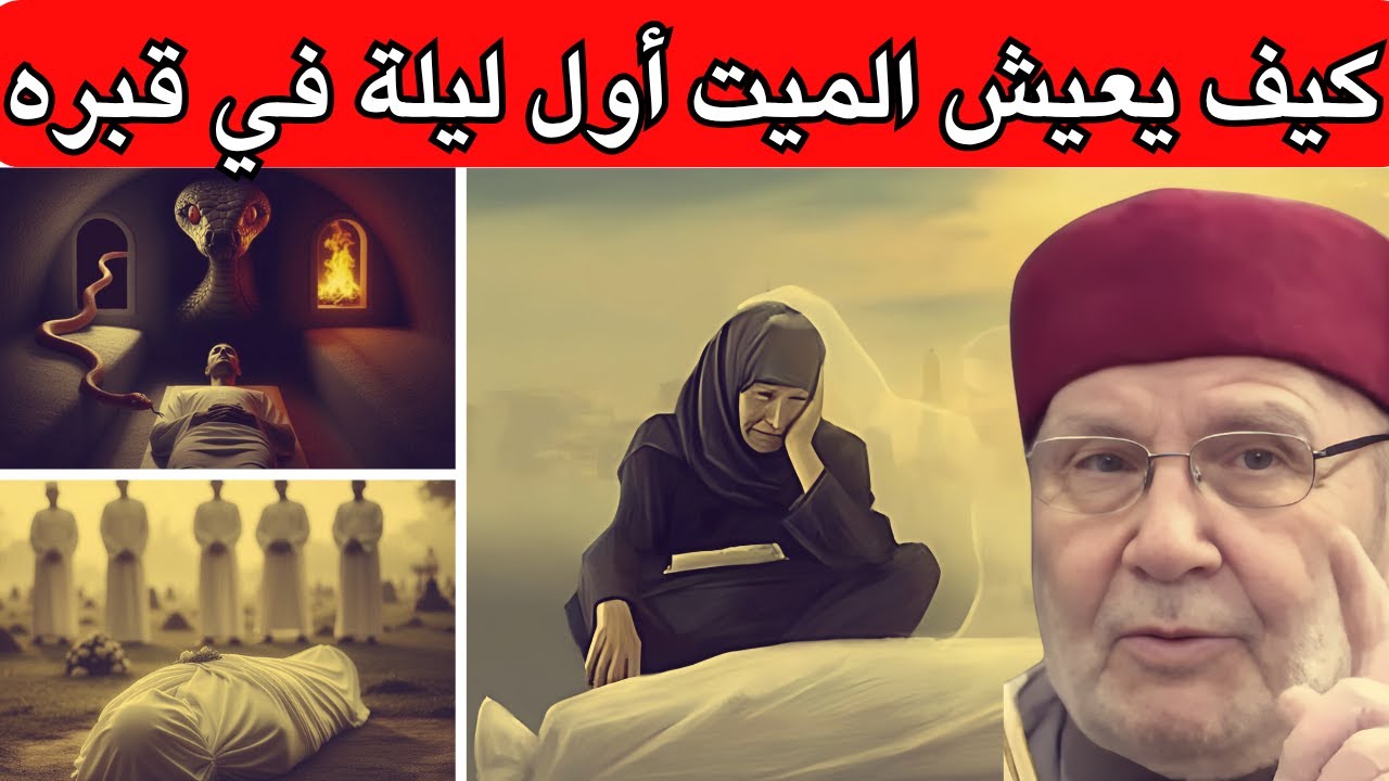 كيف يعيش الميت أول ليله في قبره ؟ - وماذا بعد الليلة الأولي؟ - الشيخ محمد راتب النابلسي