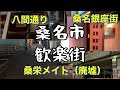 桑名市歓楽街　三重県