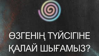 картинка: Өзгенің түсігіне қалай шығамыз? | 2-бөлім | Алмас АҚЫН педагог-психолог, рухани ұстаз