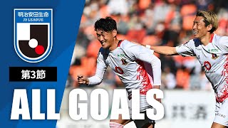 Ｊ３第3節の全ゴールまとめ！ALL GOALS：明治安田生命Ｊ３第3節