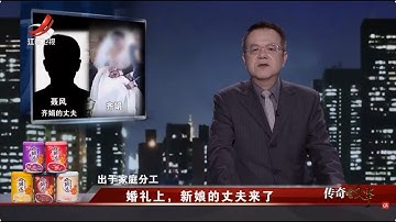 《传奇故事》婚礼上，新娘的丈夫来了 20251126