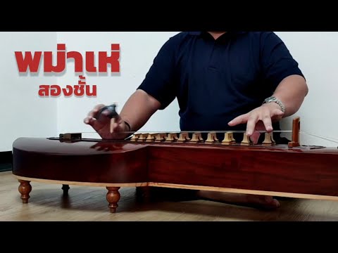 พม่าเห่ สองชั้น - จะเข้