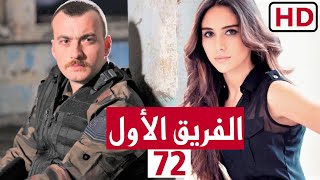 مسلسل الفريق الاول الحلقة 72 الثانية والسبعون 