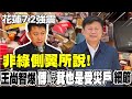 【每日必看】非綠側翼所說! 王尚智爆&quot;傅崐萁也是受災戶&quot;細節｜餘震不斷! 天王星暫停拆除 住戶盼能回家收拾財物 20240407