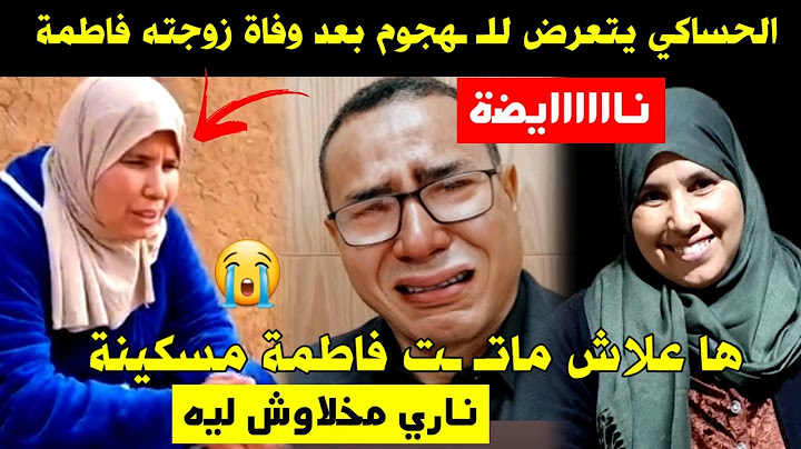 الحساكي يتعرض للهـ ـجوم بعد وفاة زوجته فاطمة 😱 ها علاش ماتـ ـت فاطمة مسكينة 😥 ناري مخلاوش ليه 😭
