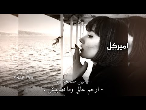 أغاني ليبيه ارحم حالي وما تعذبنيش صمخه