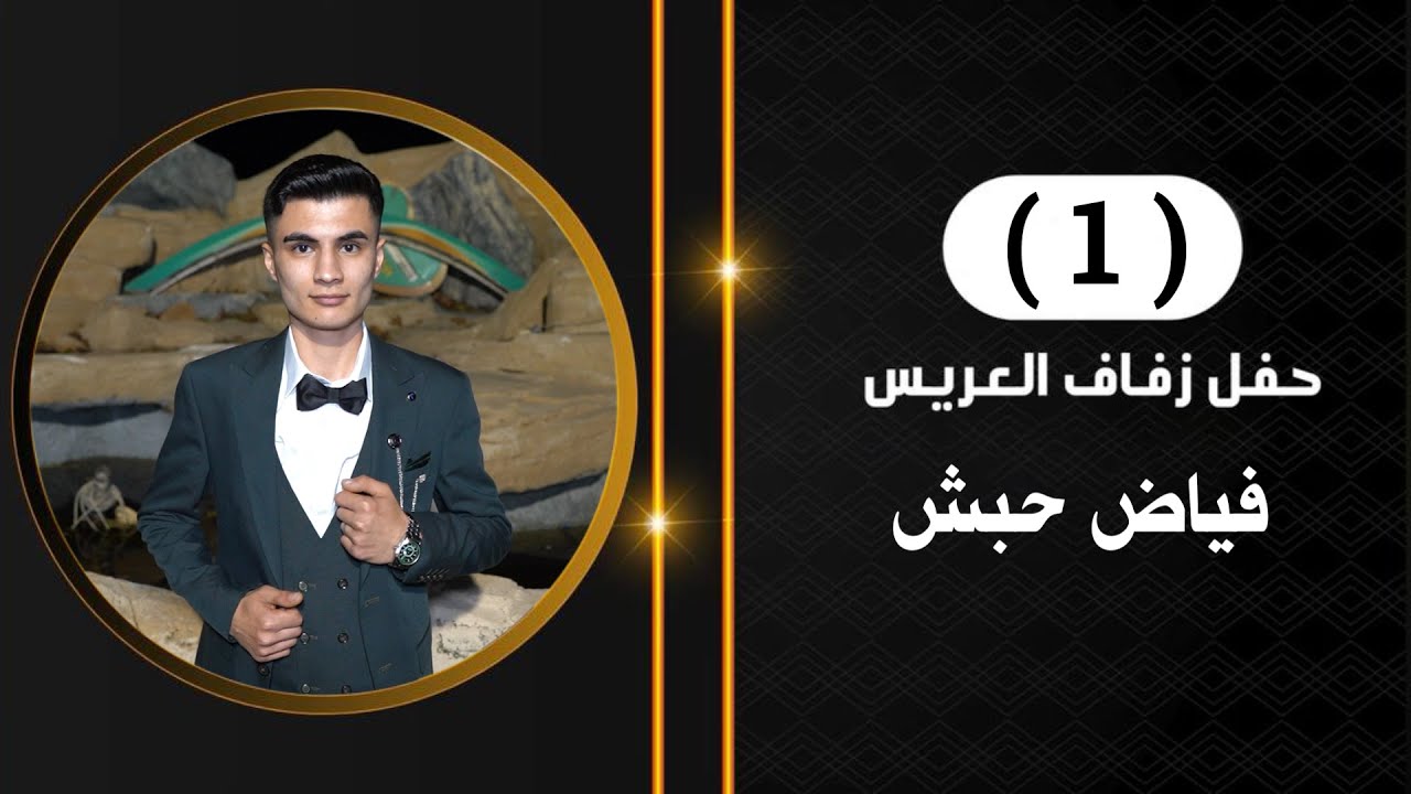 افراح جبين زفاف العريس فياض ابن المرحوم حسن موسى حبش الفنان محمد شان ساس Part(1)