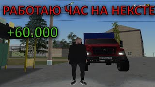 ПРОРАБОТАЛ ЦЕЛЫЙ ЧАС на ГАЗ НЕКСТЕ!!! СКОЛЬКО ЗАРАБОТАЛ??? CRMP RADMIR #7 (ПЕРЕЗАЛИВ)