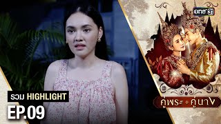 รวม Highlight คู่พระคู่นาง Ep.09 | one31