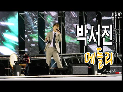 #박서진#메들리 대지의항구,18세순이,청춘을돌려다오 [직캠] -#간절곶콘서트 20211118