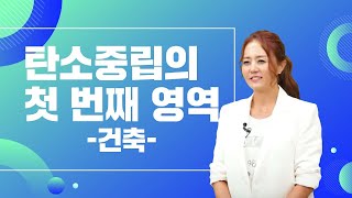 에너지지식탐구(6화) : 탄소중립의 첫 번째 영역 - 건축