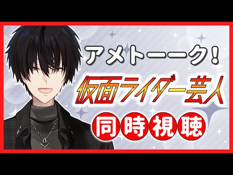 アメトーーク！の仮面ライダー芸人を一緒に見よう！ 【 同時視聴 / 神田笑一 / にじさんじ 】