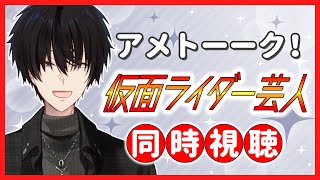 アメトーーク！の仮面ライダー芸人を一緒に見よう！ 【 同時視聴 / 神田笑一 / にじさんじ 】