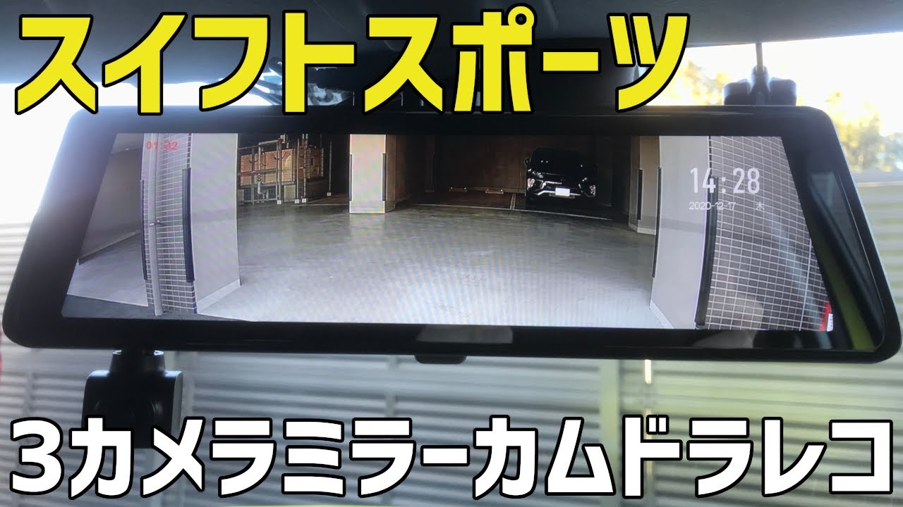 3カメラミラーカムドラレコをスイスポに取り付け！【ネオトーキョー