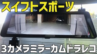 3カメラミラーカムドラレコをスイスポに取り付け！【ネオトーキョー