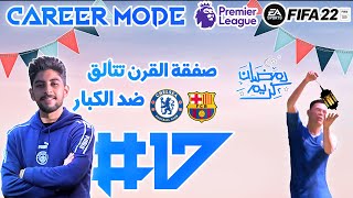 كارير مود فيفا 22 - الحلقة 17 - تألق كوني و ريناتو في رمضان | FIFA مهنة المدرب