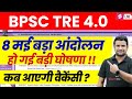 BPSC TRE 8 मई बड़ा आंदोलन | BPSC TRE 4.0 Latest News | BPSC TRE 4.0 Latest Notification | DH Sir