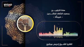 تراويح : تلاوة خاشعة للقارئ الشيخ إدريس بورقيع إمام بمدينة خريبكة