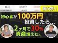 【100万円投資してみた⑥】株式投資初心者が2ヶ月で利益30％増!?100万円はいくらになったのか？