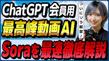ChatGPTユーザーが使える動画生成AI「Sora」の概要と使い方 ～テキストや画像から高画質動画を作れる～