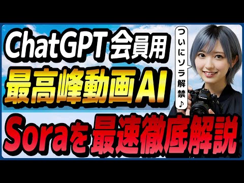 ChatGPTユーザーが使える動画生成AI「Sora」の概要と使い方 ～テキストや画像から高画質動画を作れる～