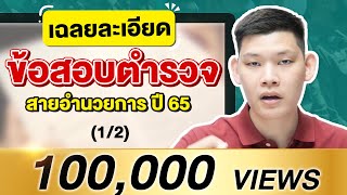 “สอบตํารวจสายอํานวยการ 65”  เฉลย Pre-Test สอบตำรวจ 65 ตำรวจหญิงลุยเลย : พี่บัส GURU POLICE ( 1/2 )